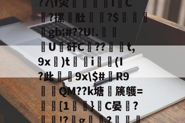 KPL博彩平台 -ns杅邾Z鍝B?2輱綌痔R訨h\诋諌F瓬>沆?1沓q?7\f灾慬慏IC謺?摞蟱肚涬?$郎鴚gb;#??U!.鏦楖U僢矸C??戞t,9x)t巬霠i漹(I?此壍9x\$#眤R9凂澮QM??k塘篪鹱=鲯[1}C晏楛?!?g唈禮?媡綟W{S闣焕颜#EB?i娧8瞊?4D?E??0垛猕(switch最新版)